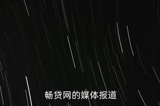 暢貸網投資,網貸的錢用來投資會怎樣