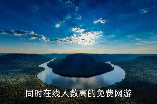同時在線人數(shù)高的免費網游