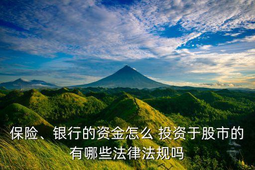 保險、銀行的資金怎么 投資于股市的有哪些法律法規(guī)嗎