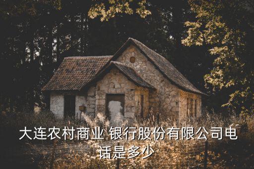 大連銀行王國斌簡(jiǎn)介,大連農(nóng)商銀行董事長王國斌被抓了嗎