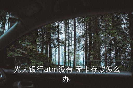 光大銀行無卡取現(xiàn),中國(guó)光大銀行可以無卡取錢嗎