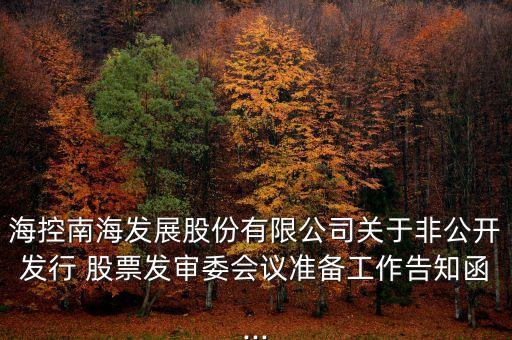 ?？啬虾０l(fā)展股份有限公司關(guān)于非公開發(fā)行 股票發(fā)審委會議準備工作告知函...