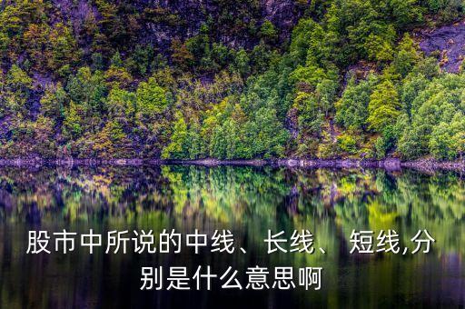 股市中所說(shuō)的中線、長(zhǎng)線、 短線,分別是什么意思啊