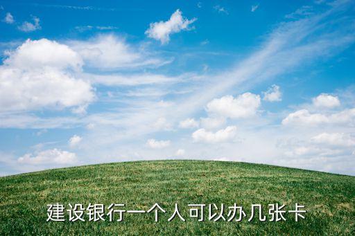 建設銀行一個人可以辦幾張卡