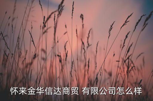 內(nèi)蒙古安信達投資有限公司,鎮(zhèn)江安信達房產(chǎn)經(jīng)紀(jì)有限公司