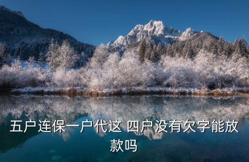 郵政銀行四戶聯(lián)保,四戶聯(lián)?？梢云鹪V銀行拆組嗎