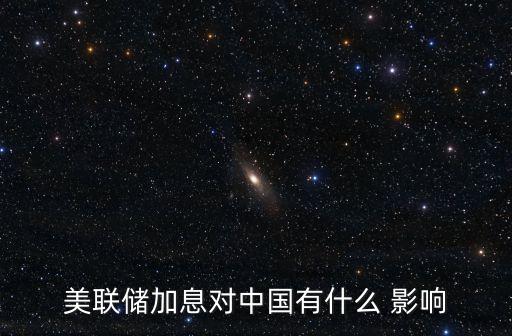 美聯(lián)儲(chǔ)加息對中國有什么 影響