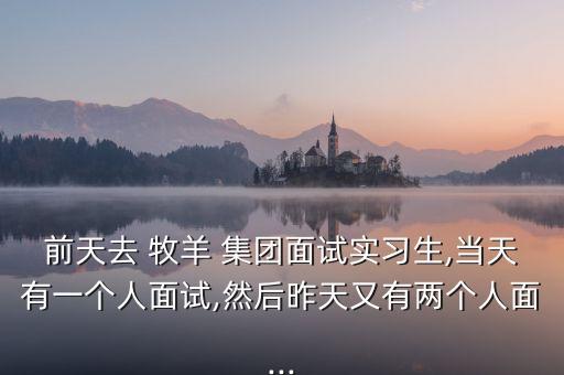 牧羊集團(tuán)現(xiàn)狀,揚州牧羊集團(tuán)最新招聘