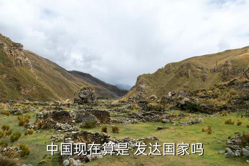 中國現(xiàn)在算是 發(fā)達國家嗎