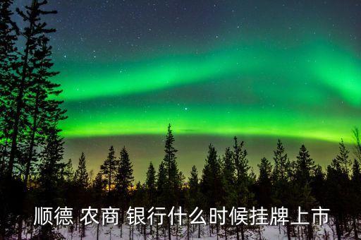  順德 農商 銀行什么時候掛牌上市