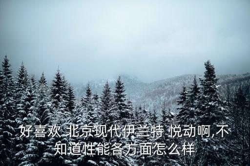 北京現(xiàn)代悅動(dòng)進(jìn)入百萬(wàn)俱樂部