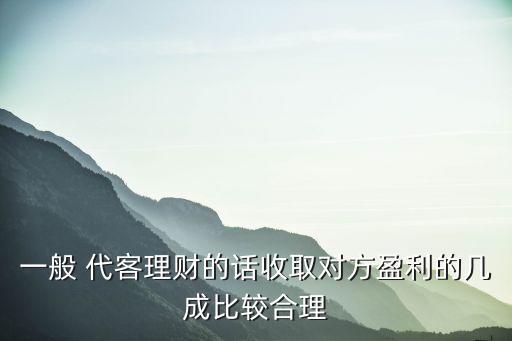 股票代客操盤(pán)怎么提成,股票操盤(pán)怎么收費(fèi)