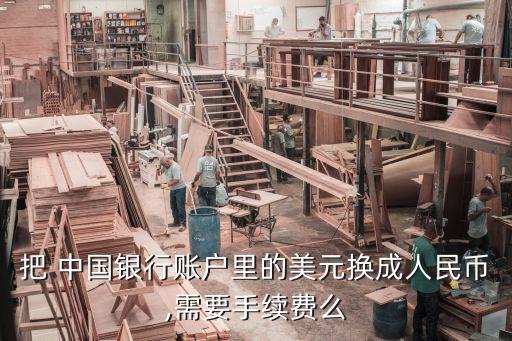 把 中國銀行賬戶里的美元換成人民幣,需要手續(xù)費么