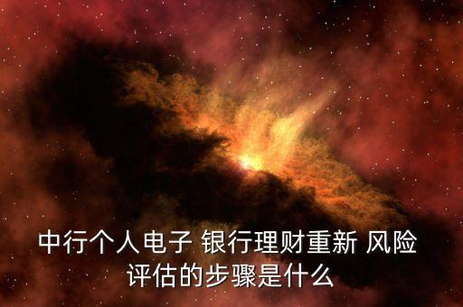中行個(gè)人電子 銀行理財(cái)重新 風(fēng)險(xiǎn) 評估的步驟是什么