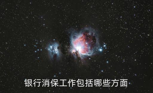 負責(zé)制定銀行業(yè)消費者權(quán)益保護工作的戰(zhàn)略,銀行業(yè)消費者權(quán)益保護工作管理辦法