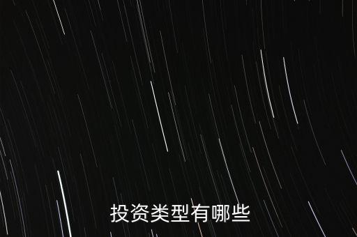  投資類(lèi)型有哪些