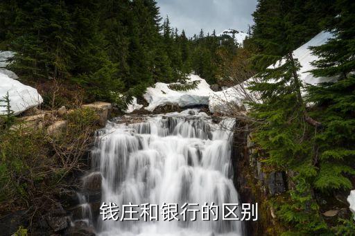  錢(qián)莊和銀行的區(qū)別