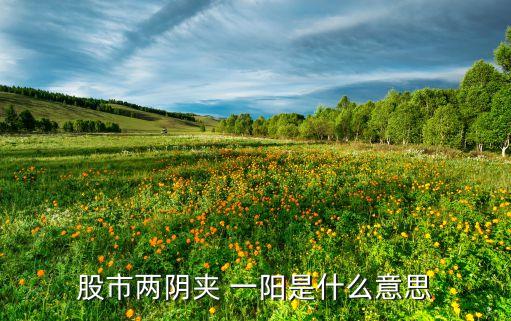 股票一陽(yáng)二線(xiàn),一陽(yáng)二線(xiàn)預(yù)示什么