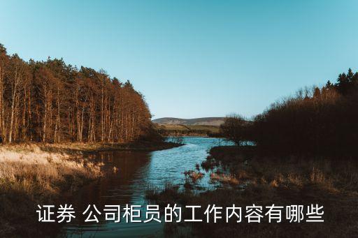 證券公司兼職做什么的,給證券公司開(kāi)戶(hù)兼職