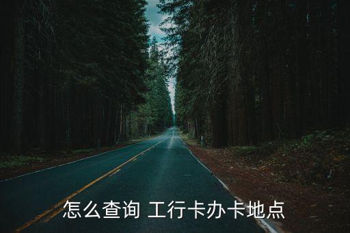 工行北京分行銀行卡業(yè)務部地址,工行成都市銀行卡業(yè)務部電話