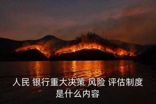 人民 銀行重大決策 風(fēng)險(xiǎn) 評估制度是什么內(nèi)容