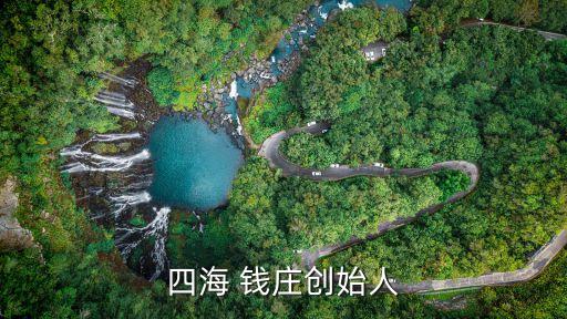 四海 錢(qián)莊創(chuàng)始人
