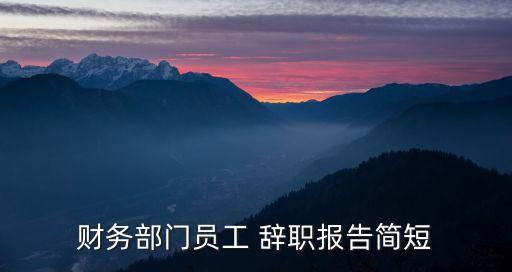 財(cái)務(wù)部門員工 辭職報(bào)告簡短