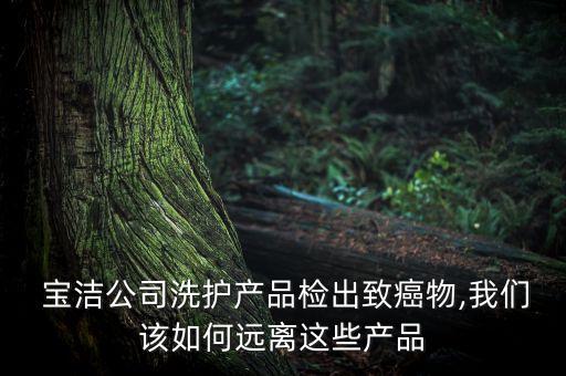 寶潔中國危機(jī),寶潔在中國的現(xiàn)狀