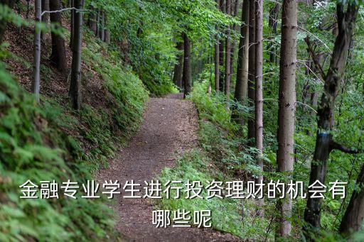  金融專業(yè)學(xué)生進(jìn)行投資理財?shù)臋C會有哪些呢