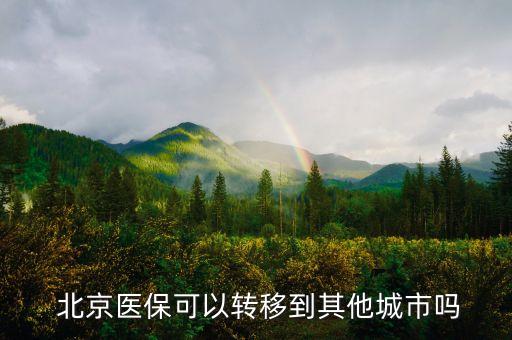  北京醫(yī)?？梢赞D(zhuǎn)移到其他城市嗎