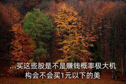一塊錢(qián)以下的股票,有沒(méi)有一塊錢(qián)以下的股票