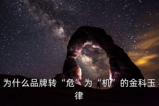 為什么品牌轉(zhuǎn)“?！睘椤皺C(jī)”的金科玉律
