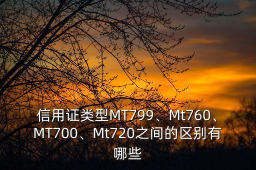 信用證類型MT799、Mt760、MT700、Mt720之間的區(qū)別有哪些