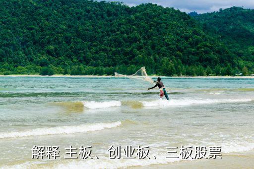解釋 主板、創(chuàng)業(yè)板、三板股票
