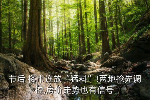 節(jié)后 樓市連放“猛料”!兩地?fù)屜日{(diào)控,房價(jià)走勢(shì)也有信號(hào)