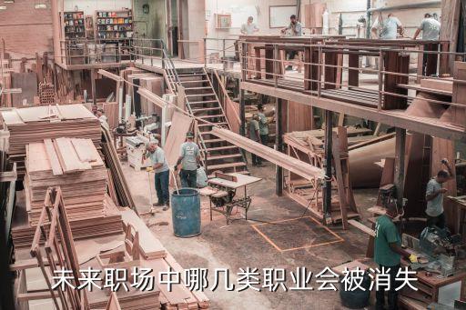  未來職場(chǎng)中哪幾類職業(yè)會(huì)被消失