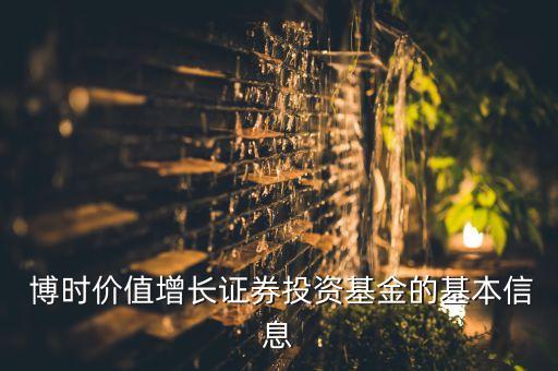  博時(shí)價(jià)值增長證券投資基金的基本信息