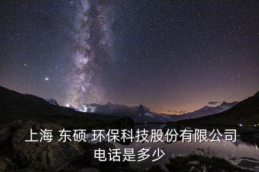  上海 東碩 環(huán)?？萍脊煞萦邢薰倦娫捠嵌嗌? class=