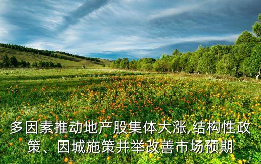 多因素推動(dòng)地產(chǎn)股集體大漲,結(jié)構(gòu)性政策、因城施策并舉改善市場預(yù)期