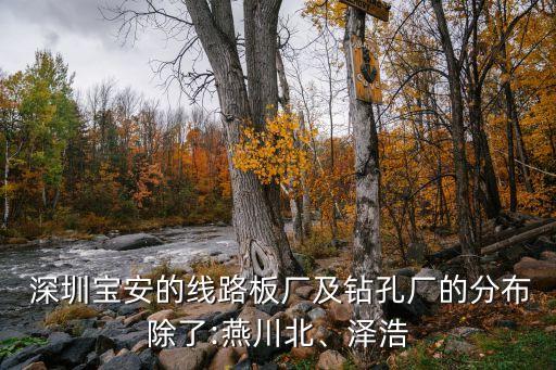  深圳寶安的線路板廠及鉆孔廠的分布除了:燕川北、澤浩