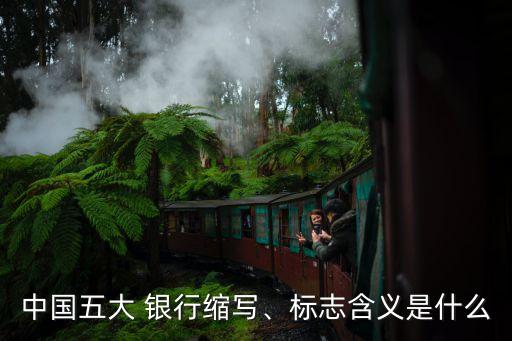 中國(guó)五大 銀行縮寫(xiě)、標(biāo)志含義是什么