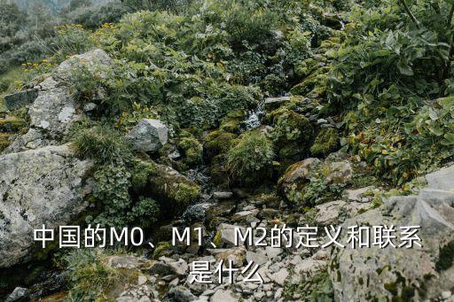 中國的M0、M1、M2的定義和聯(lián)系是什么