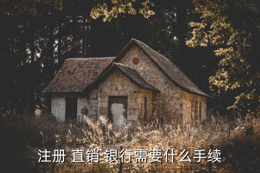 注冊(cè) 直銷(xiāo) 銀行需要什么手續(xù)