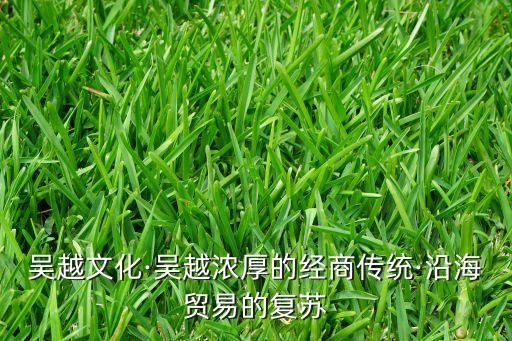 吳越文化·吳越濃厚的經(jīng)商傳統(tǒng)·沿海貿易的復蘇