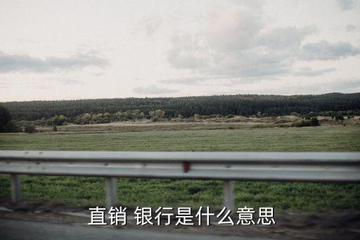  直銷(xiāo) 銀行是什么意思