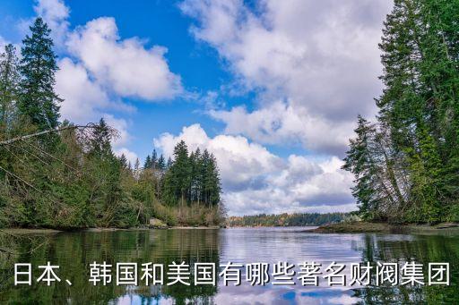 日本、韓國(guó)和美國(guó)有哪些著名財(cái)閥集團(tuán)