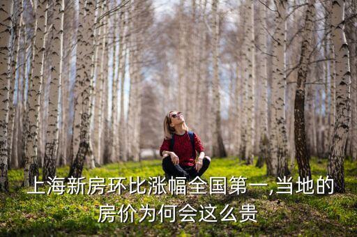  上海新房環(huán)比漲幅全國第一,當(dāng)?shù)氐姆績r為何會這么貴