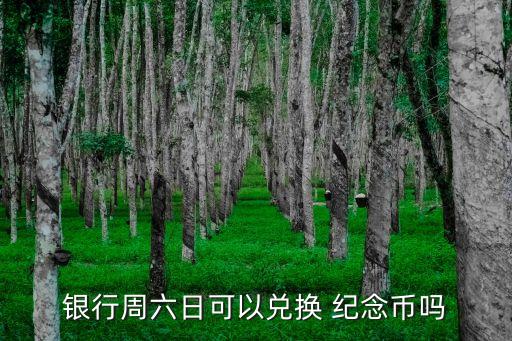 中國銀行紀念幣預約查詢