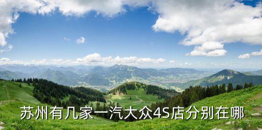 蘇州博凱汽車(chē)銷(xiāo)售服務(wù)有限公司,蘇州億泰汽車(chē)銷(xiāo)售有限公司可靠嗎