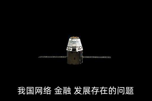 中國互聯(lián)網金融的發(fā)展